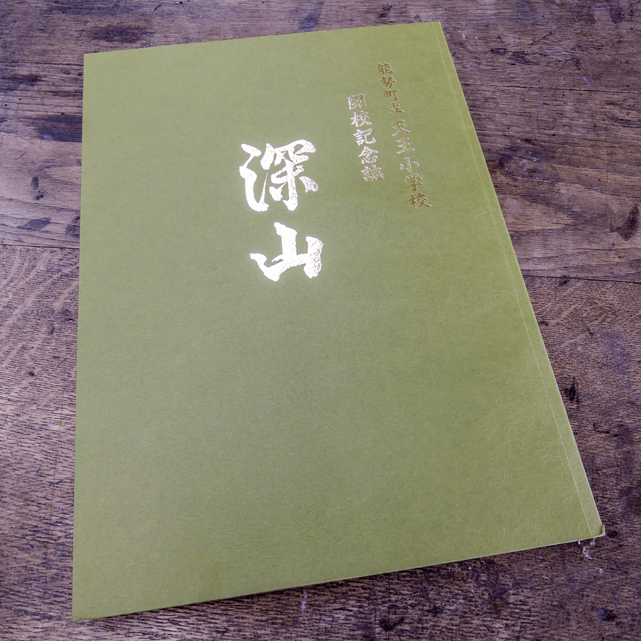 記念誌