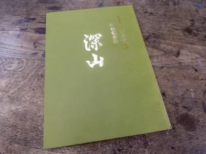 小学校閉校記念誌