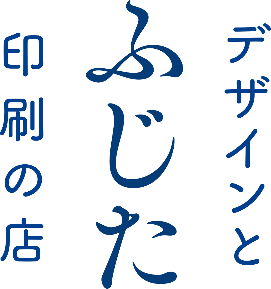 デザインと印刷の店ふじた（ふじた印刷）