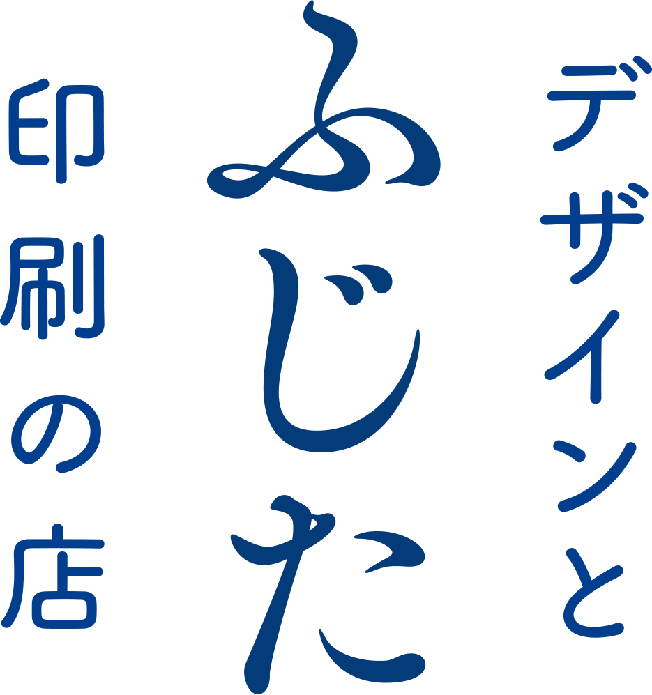 デザインと印刷の店ふじた