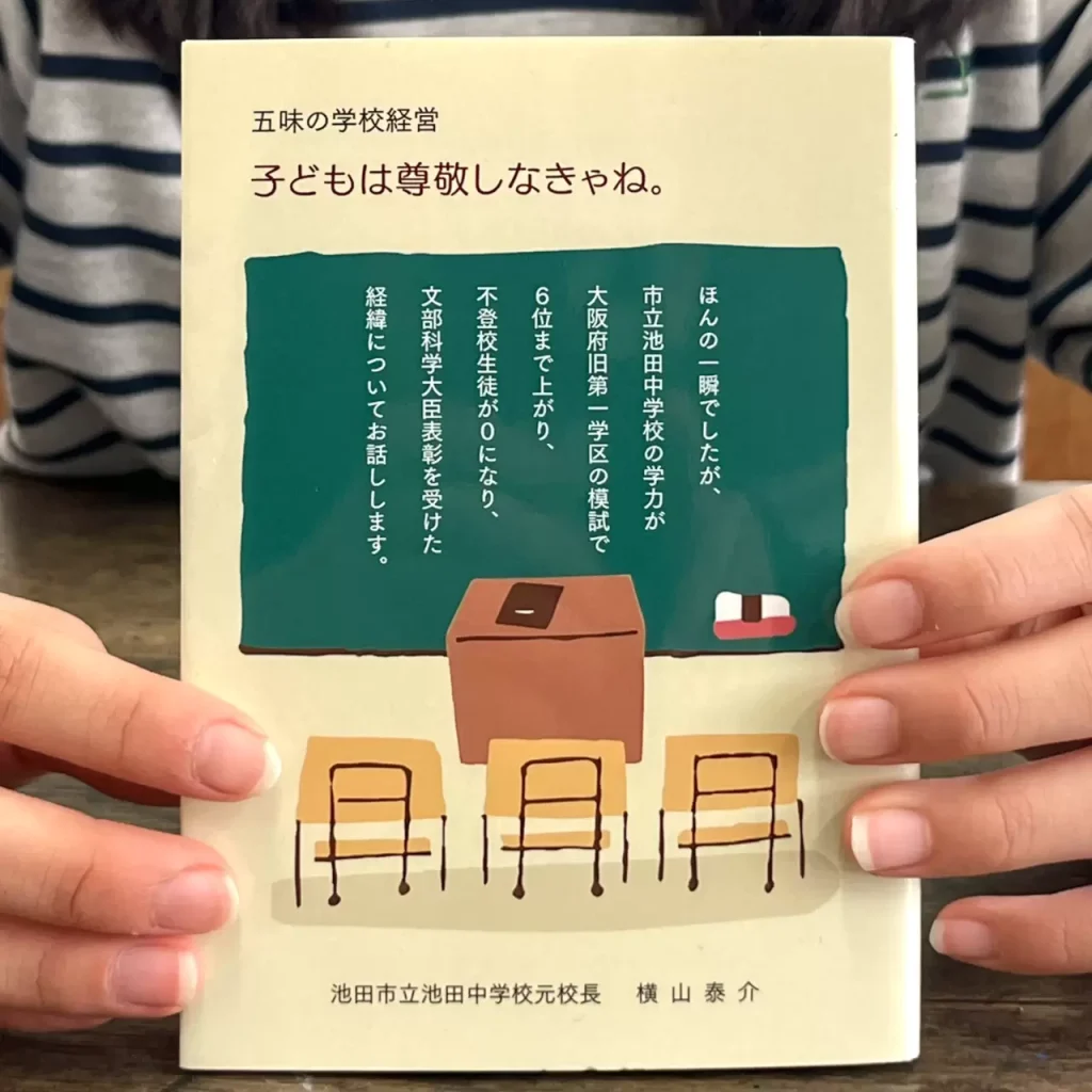 文庫本 自叙伝 大阪府 池田市 学校改革の成功例 自費出版 学校支援活動 不登校0 いじめ0