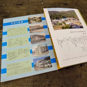 小学校閉校記念誌