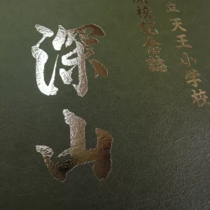 小学校閉校記念誌 箔押し