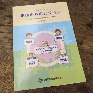 池田市教育委員会 リーフレット
