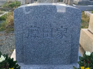 藤田家