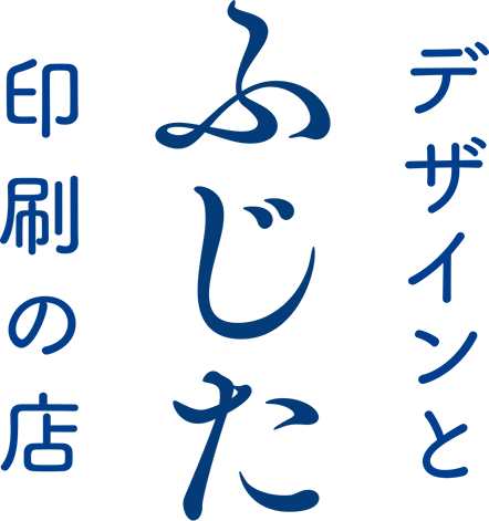 デザインと印刷の店ふじた