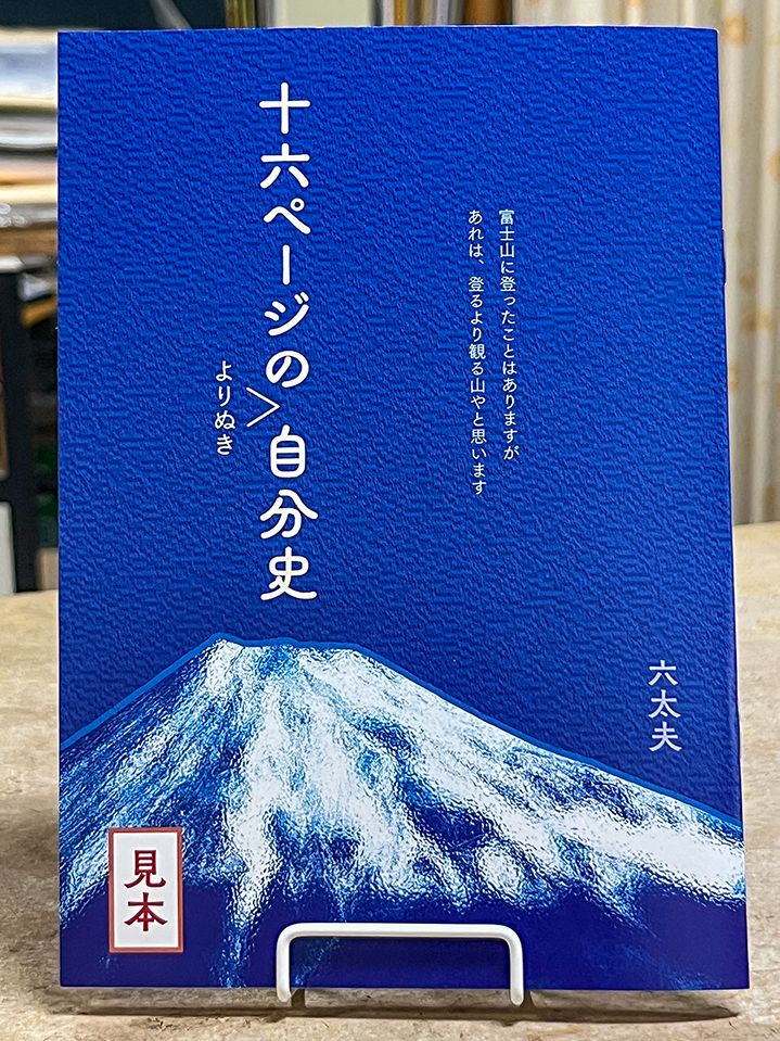 16ページの自分史表紙